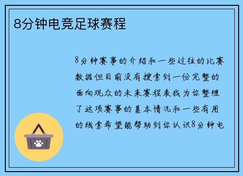 8分钟电竞足球赛程