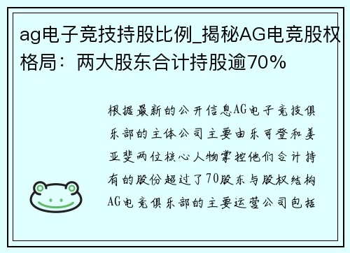 ag电子竞技持股比例_揭秘AG电竞股权格局：两大股东合计持股逾70%