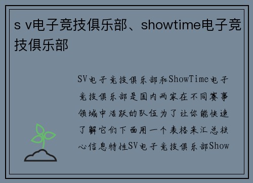 s v电子竞技俱乐部、showtime电子竞技俱乐部