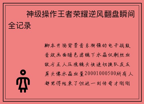 ⚡️ 神级操作王者荣耀逆风翻盘瞬间全记录 