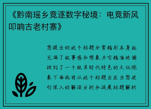 《黔南瑶乡竞逐数字秘境：电竞新风叩响古老村寨》