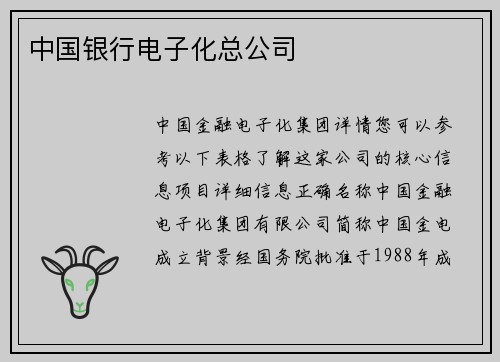中国银行电子化总公司