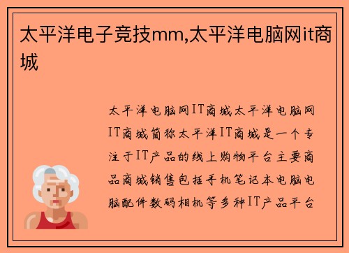 太平洋电子竞技mm,太平洋电脑网it商城